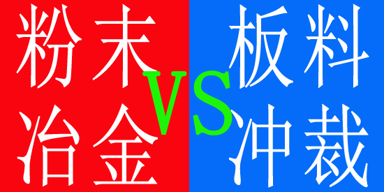粉末冶金與板料沖裁 粉末冶金與板料沖裁