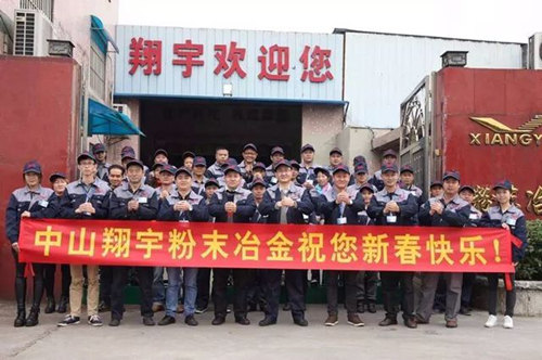 翔宇粉末冶金制品公司提前給您拜年啦！