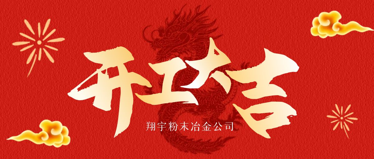 開工大吉 | 翔宇啟航，共鑄輝煌！