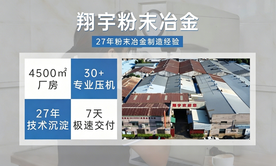 廣東粉末冶金廠家哪家好：五個標(biāo)準(zhǔn)自己評估比聽推薦更靠譜