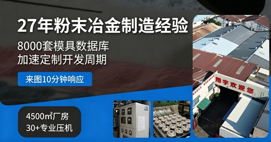廣東模具粉末冶金廠家怎么找：模具自制能力是核心評(píng)估指標(biāo)